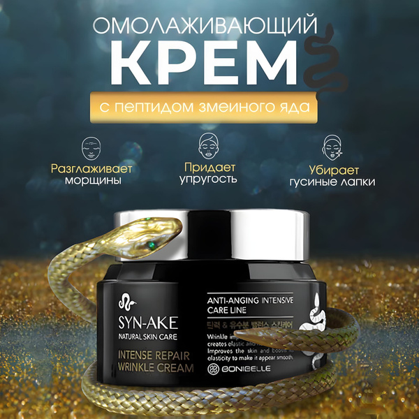 Антивозрастной крем для лица Корея с пептидами змеиного яда SYN-AKE ...