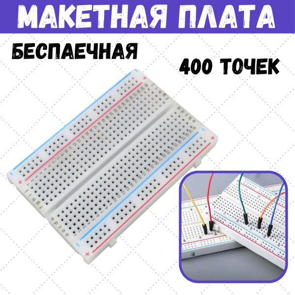 Беспаечная макетная плата, 400 точек - купить с доставкой по выгодным ...