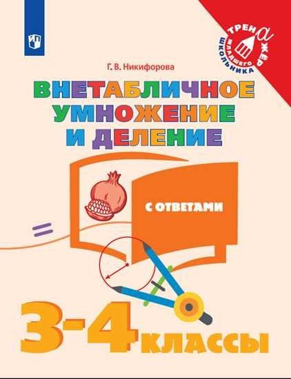 Никифорова. Математика. 3-4 кл. Внетабличное умножение и деление с ...