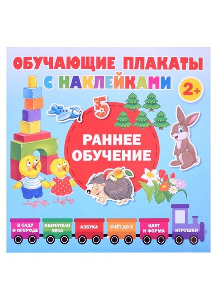 Раннее обучение. Первые плакаты с наклейками - купить с доставкой по ...