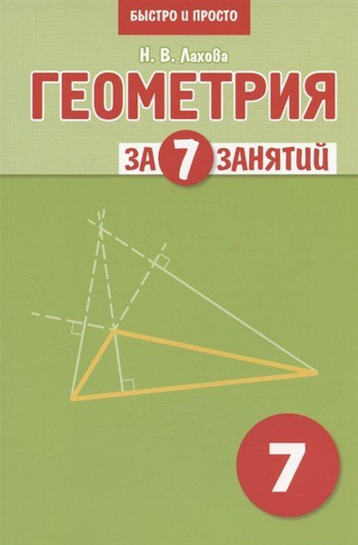 Геометрия за 7 занятий. Учебное пособие для 7 класса - купить с ...