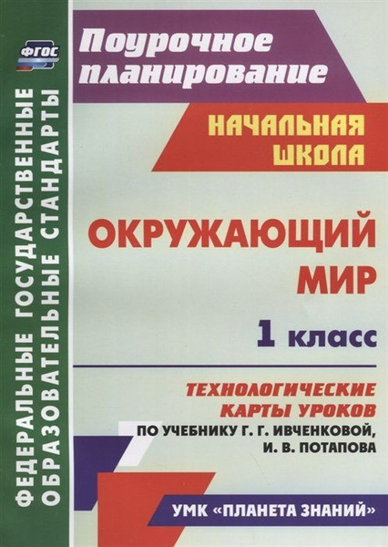 Технологические карты уроков афанасьева Ожающий мир. 1 класс. Технологические карты уроков по учебнику Г. Г. Ивченковой,