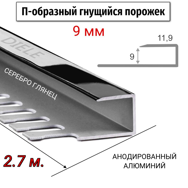 Стыковочный профиль для полов П-гнущийся_серебро глянец, арт. П гибкий ...