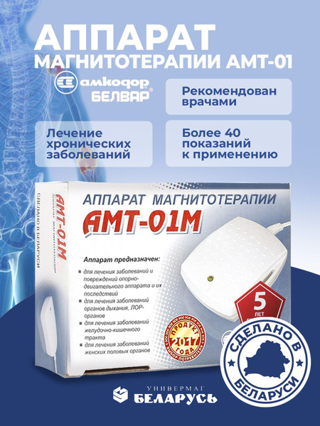 Аппарат Магнитотерапии АМТ-01 М с ремнем физиотерапевтический, для ...