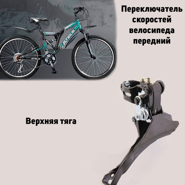 Переключатель скоростей велосипеда передний (верхняя тяга) "DS ...