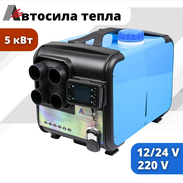АВТОСИЛА ТЕПЛА 12v-24v-220v, 5kw / 4 Сопла / Автономный воздушнo ...