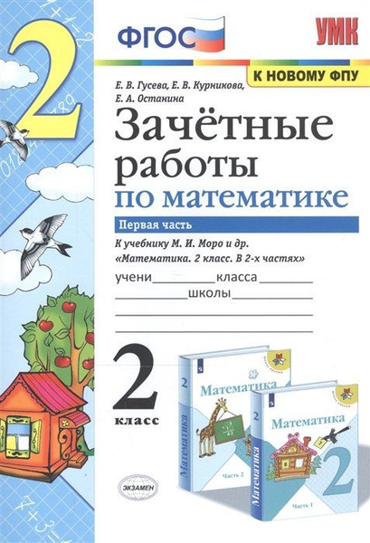 Зачетные работы по математике. 2 класс. Часть 1. К учебнику М.И. Моро и ...