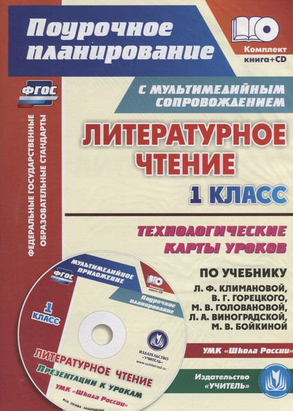 Литературное чтение. 2 класс. Технологич - купить с доставкой по выгодным ценам