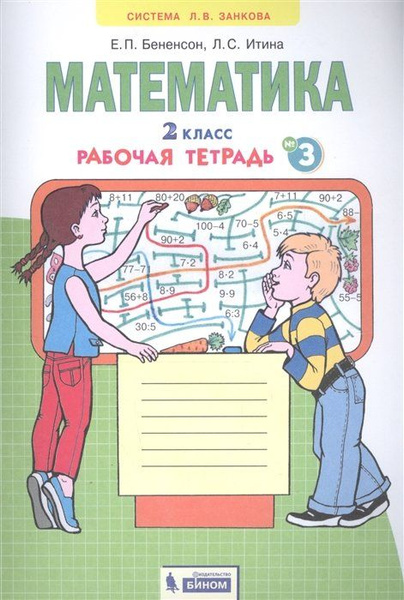 Бененсон,л. Аргинская. , е. Бененсон,л. Бененсон итина математика 1 класс рабочая тетрадь.
