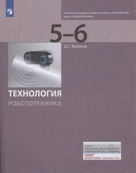Технология. Робототехника. 5-6 классы. Учебник - купить с доставкой по ...