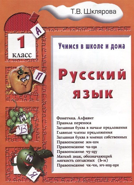Русский язык. 1 классский язык. 1 класс. Пособие № 1 для домашнего и ...