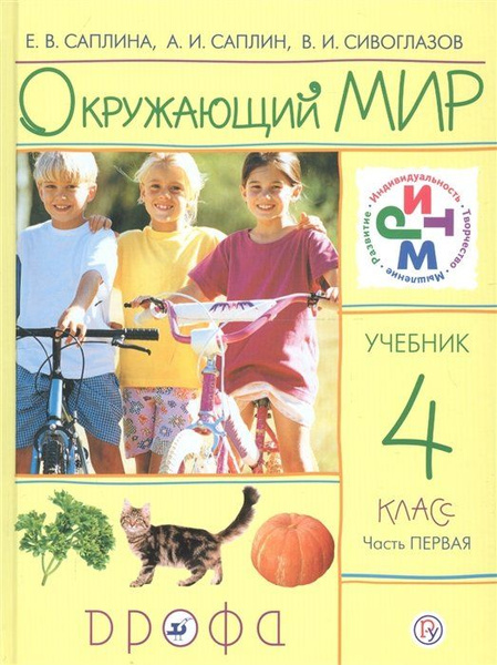 Окружающий мир. 4 класс. Учебник. Часть 1 - купить с доставкой по ...