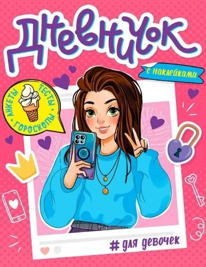 Дневничок для девочек - купить с доставкой по выгодным ценам в интернет ...