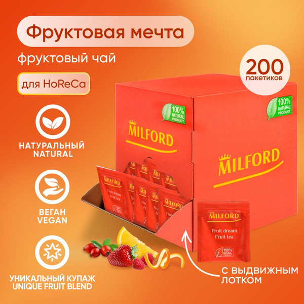Чай в пакетиках 200 шт фруктовый микс MILFORD fruit tea HoReCa Милфорд ...
