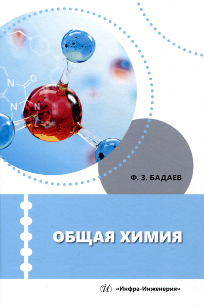 Общая химия - купить с доставкой по выгодным ценам в интернет-магазине ...