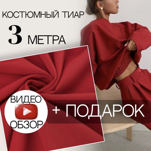 Костюмная ткань "французский тиар" (3 метра) ткань для шитья - купить с ...
