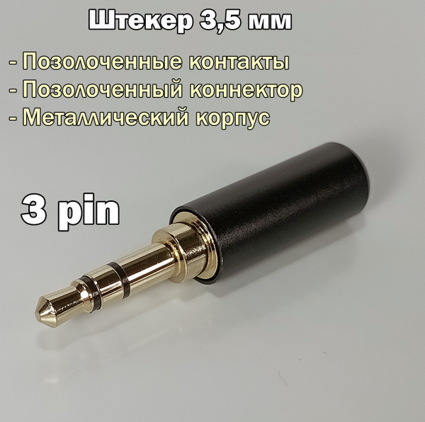 Аудио разъем (штекер) mini Jack 3,5 мм / 3 pin, под пайку, позолоченный ...