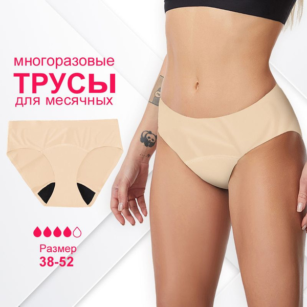 Многоразовые трусы для месячных, Светло-бежевый интимные трусики из ...