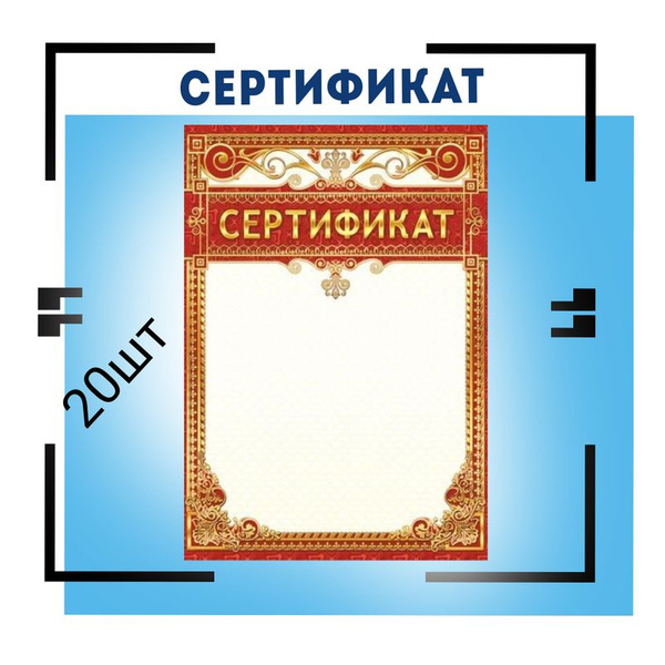 Сертификат-бумага - купить по выгодной цене в интернет-магазине OZON ...