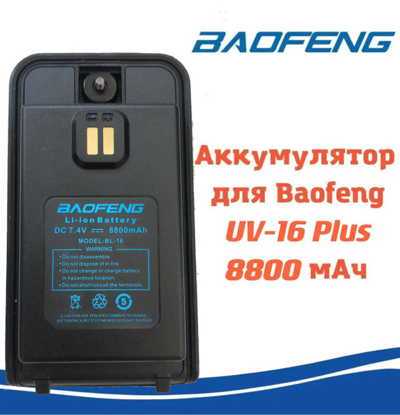 Аккумулятор для портативной рации Baofeng UV-16Plus, 8800 мАч - купить ...