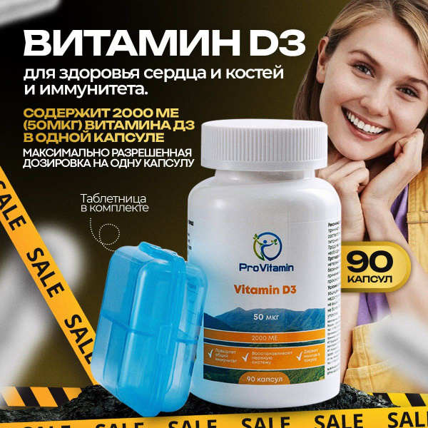 Витамин Д3, 2000ME, 90 капсул, бад D3 для иммунитета - купить с ...