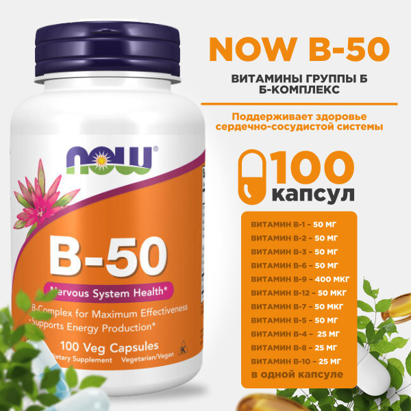NOW Комплекс витаминов группы B50 100 капсул - купить с доставкой по ...