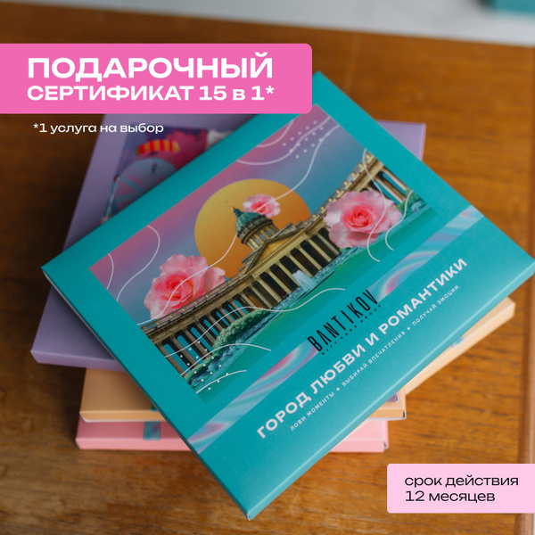 Подарочный набор впечатлений 15 в 1 "Город любви и романтики" - купить ...