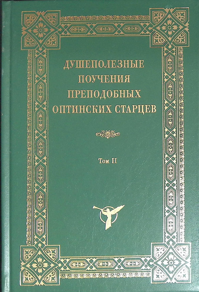 Душеполезные поучения преподобных Оптинских старцев. В 2-х томах. Том 2 ...