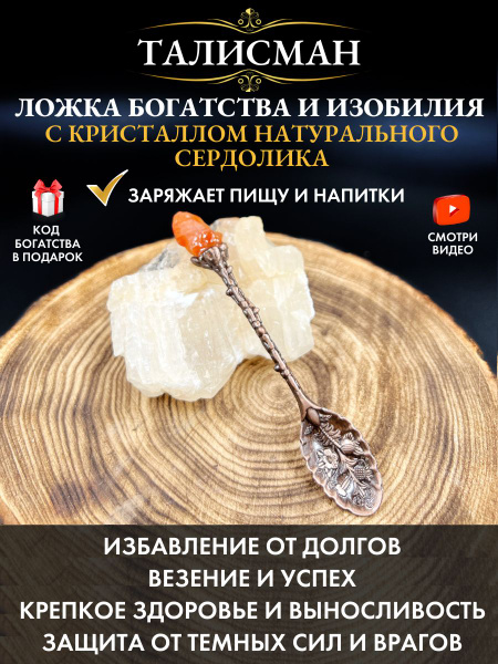 Ложка талисман богатства, изобилия с натуральным сердоликом - купить с ...