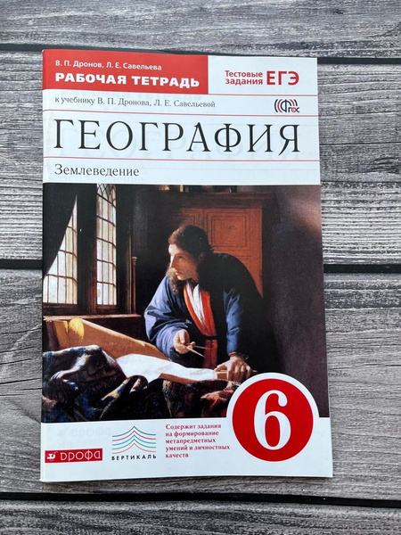 Рабочая тетрадь по географии 6 класс. Дронов - купить с доставкой по ...