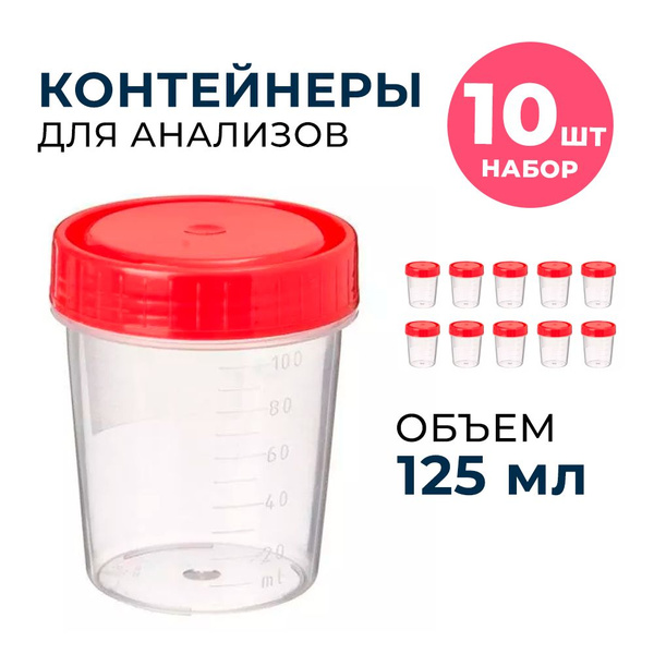 Баночки для анализов 125 мл стерильные в индивидуальной упаковке Набор ...