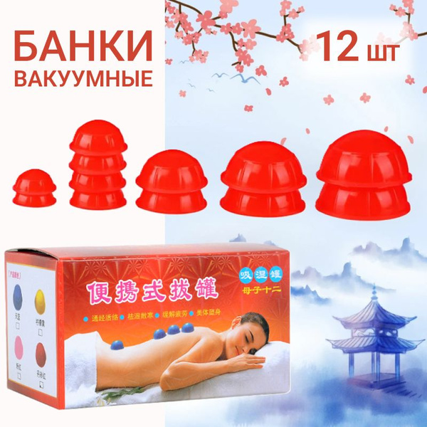 Вакуумные банки для массажа, 12 штук, цвет красный - купить с доставкой ...