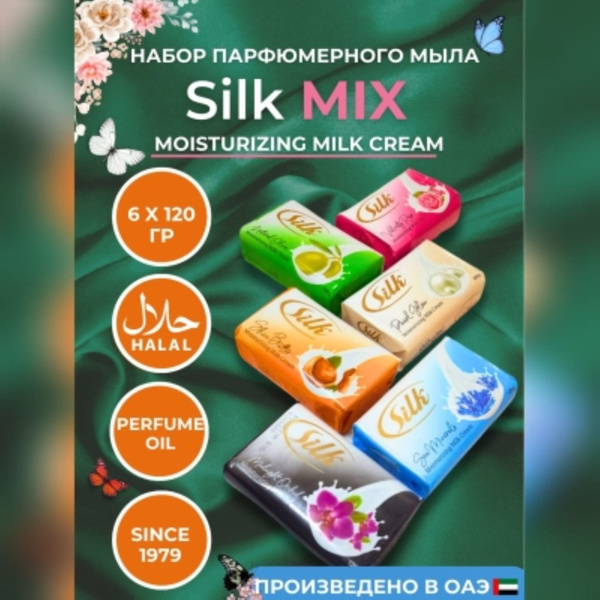 Мыло твердое парфюмерное Silk Mix moisturizing milk cream халяль, набор ...