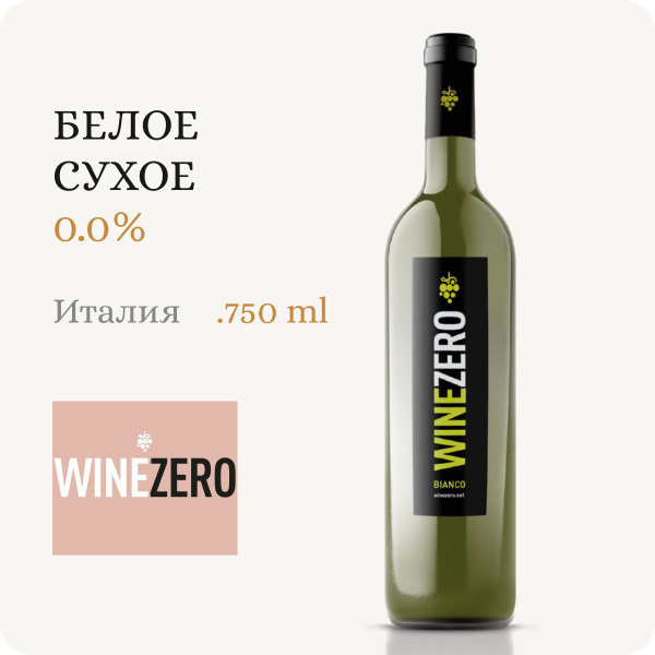 Вино безалкогольное сухое белое Италия WINE ZERO Bianco Dry Trebbiano d ...