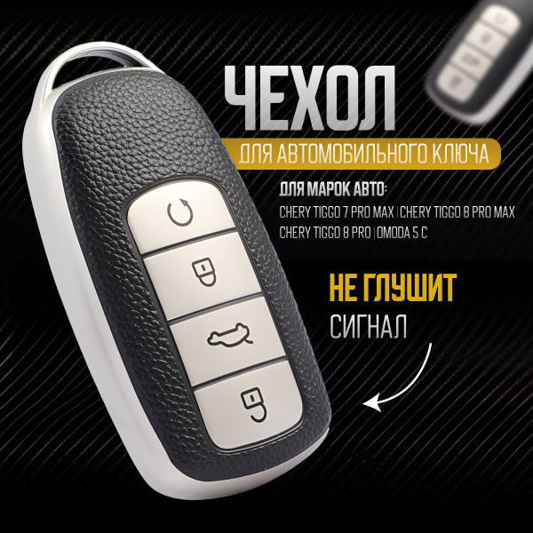 Чехол брелок для ключа Chery Tiggo 8 Pro, 8 Pro Max, 7 Pro Max, Omoda ...