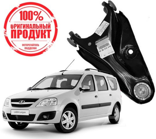 Правый рычаг с боковой проточкой для Лада Ларгус Рено Логан 2 Сандеро 2 ...