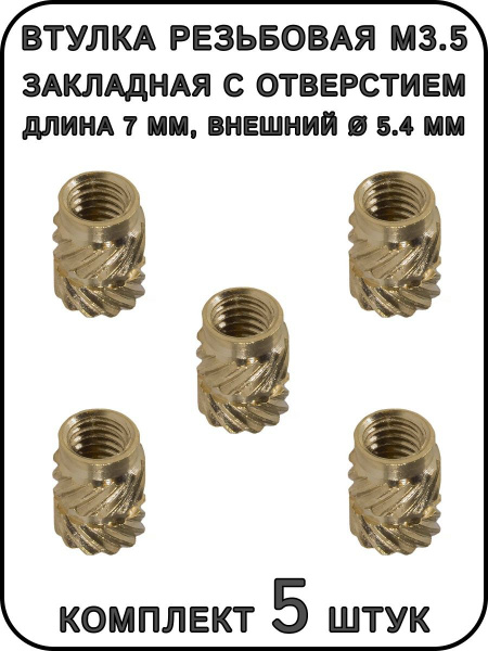 Втулка резьбовая закладная с отверстием М3.5, L-7 мм - купить с ...
