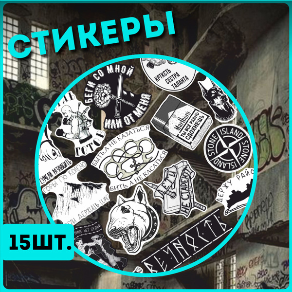 Наклейки на телефон андеграунд stone island - купить с доставкой по ...