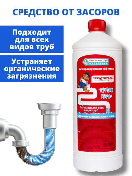 Средство от засоров труб, для прочистки, антизасор. Очиститель ...