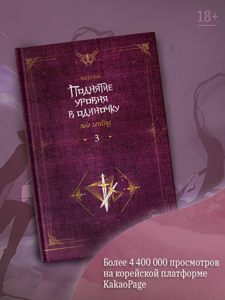 Поднятие уровня в одиночку. Solo Leveling. Книга 3 | Чхугон - купить с ...