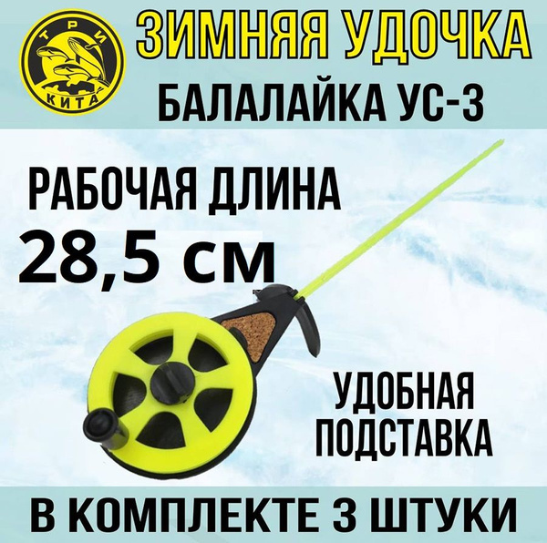Удочка для зимней рыбалки спортивная Три Кита Балалайка УС-3, 3 штуки ...