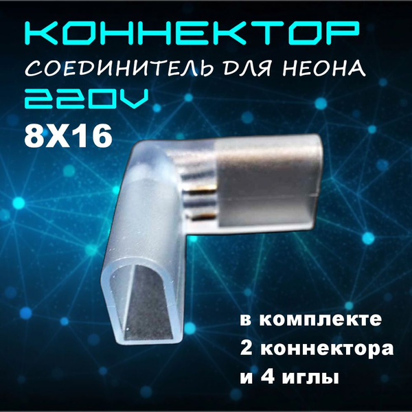 Коннектор для светодиодной ленты Коннектор соединитель угловой (L ...