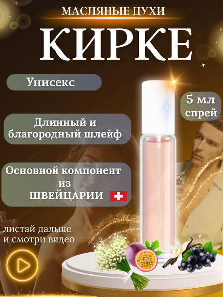 Парфюмер Дарья Духи-масло Кирке unisex 5 мл - купить с доставкой по ...