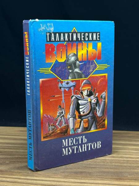 Месть мутантов - купить с доставкой по выгодным ценам в интернет ...