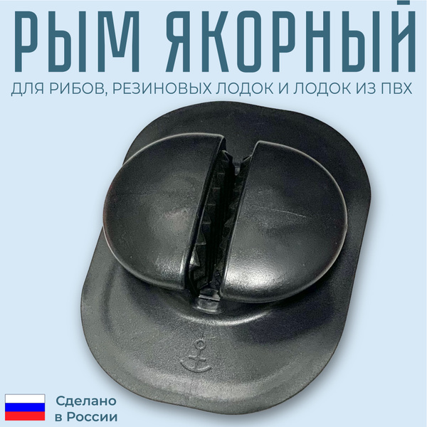 Рым якорный для лодки ПВХ, для шнура/фала диаметром 6-12мм купить на ...