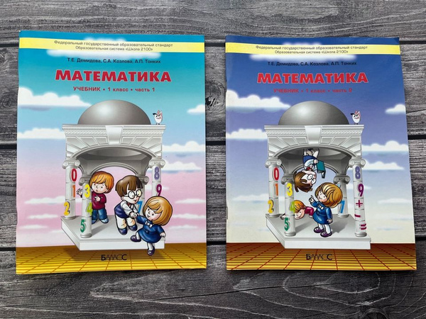 Математика Демидова 1 класс. (1,2)ч. - купить с доставкой по выгодным ...