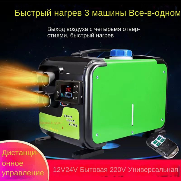 Автономный дизельный отопитель 4 железных сопла 12В 24В 220В купить по ...
