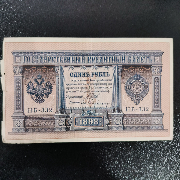 Банкнота 1 рубль Российской Империи образца 1898 года. НБ - 332 ...