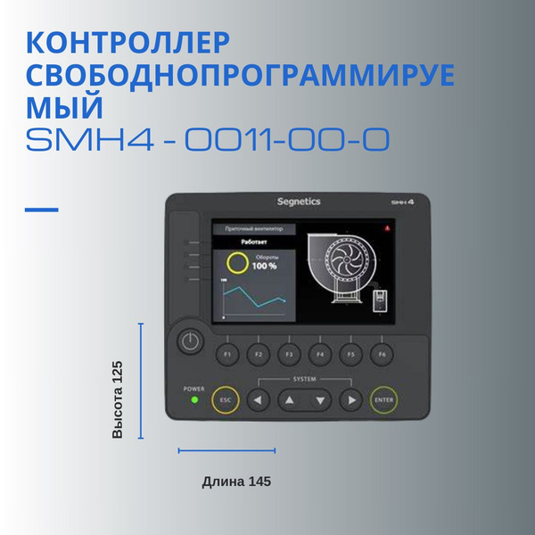Контроллер свободнопрограммируемый Segnetics SMH4 - 0011-00-0 - купить ...