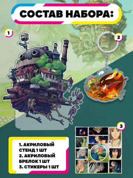 Набор фигурка, брелок и стикерпак Гибли Ходячий замок - купить с ...
